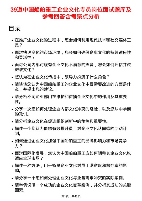 39道中国船舶重工企业文化专员岗位面试题库及参考回答含考察点分析