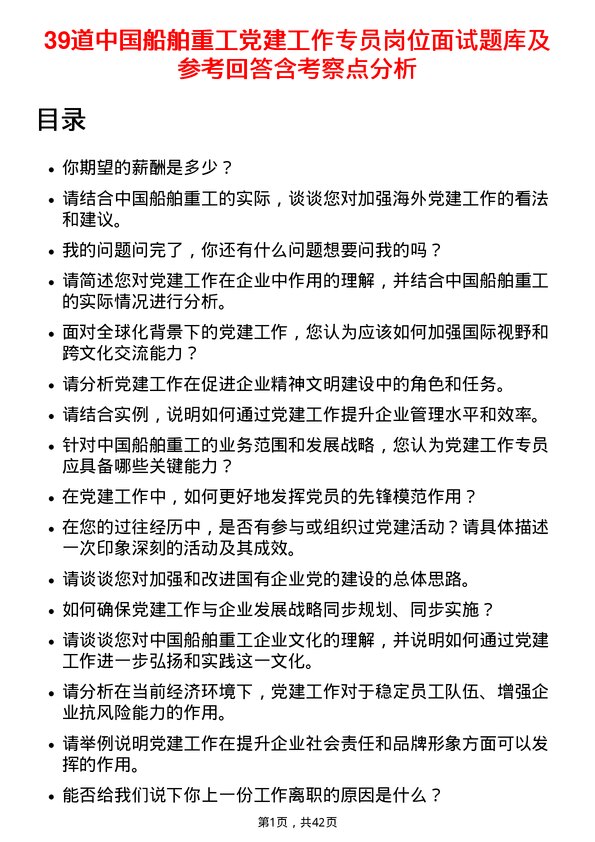 39道中国船舶重工党建工作专员岗位面试题库及参考回答含考察点分析