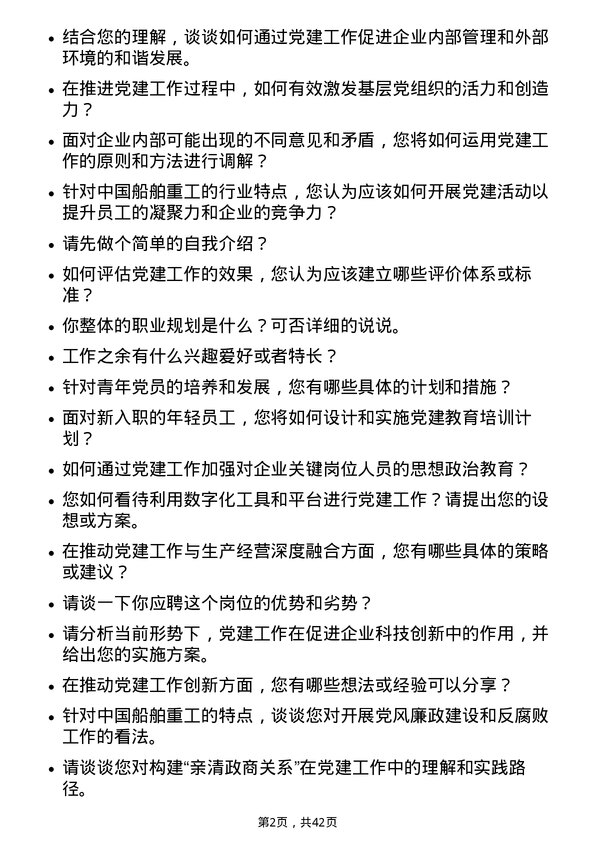 39道中国船舶重工党建工作专员岗位面试题库及参考回答含考察点分析