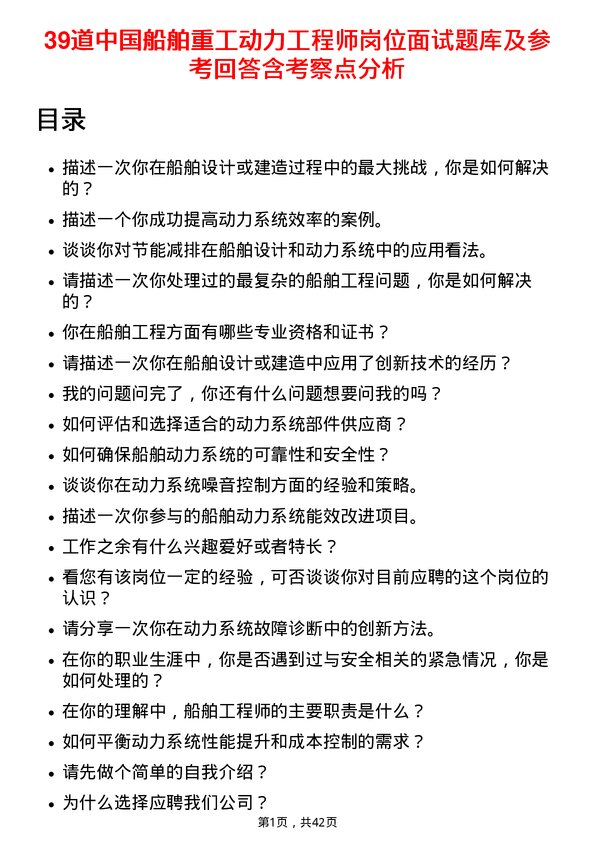 39道中国船舶重工动力工程师岗位面试题库及参考回答含考察点分析