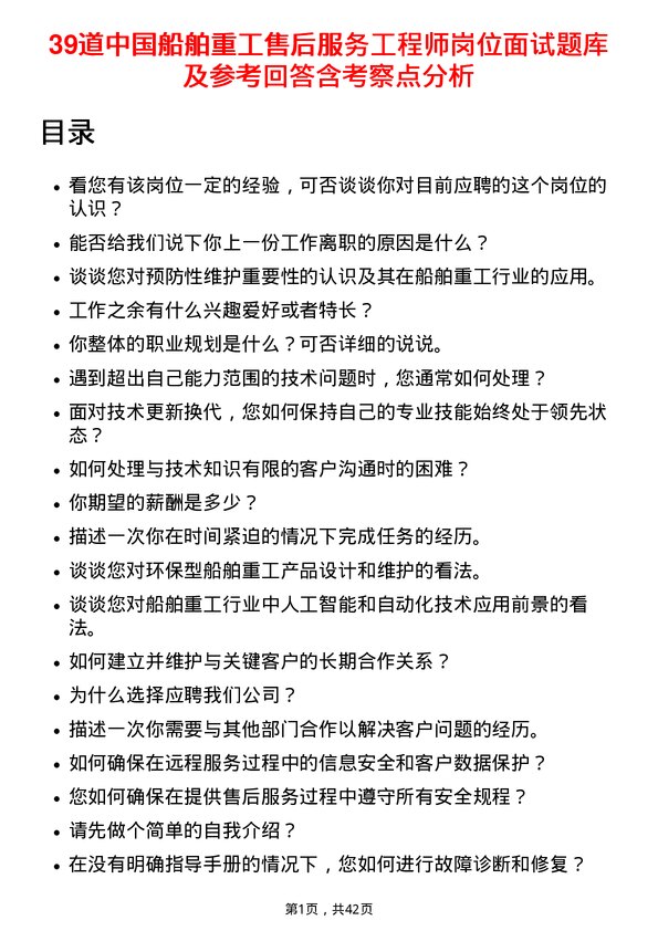 39道中国船舶重工售后服务工程师岗位面试题库及参考回答含考察点分析