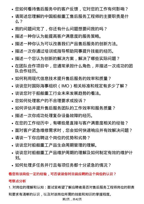 39道中国船舶重工售后服务工程师岗位面试题库及参考回答含考察点分析