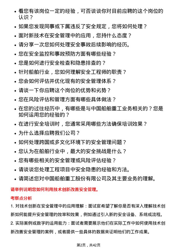 39道中国船舶重工安全工程师岗位面试题库及参考回答含考察点分析