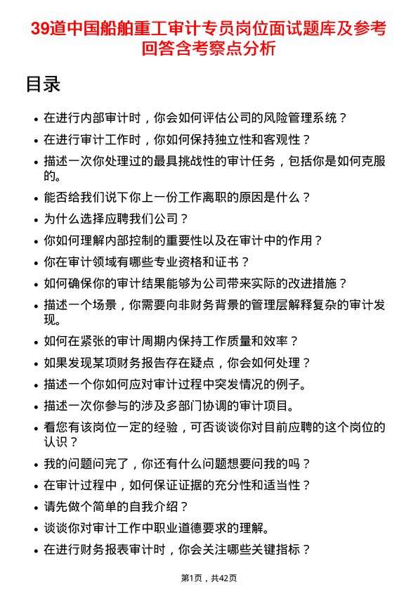 39道中国船舶重工审计专员岗位面试题库及参考回答含考察点分析