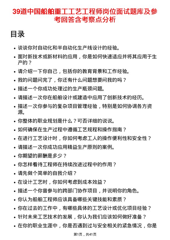 39道中国船舶重工工艺工程师岗位面试题库及参考回答含考察点分析