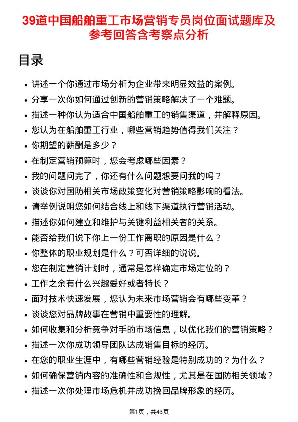 39道中国船舶重工市场营销专员岗位面试题库及参考回答含考察点分析