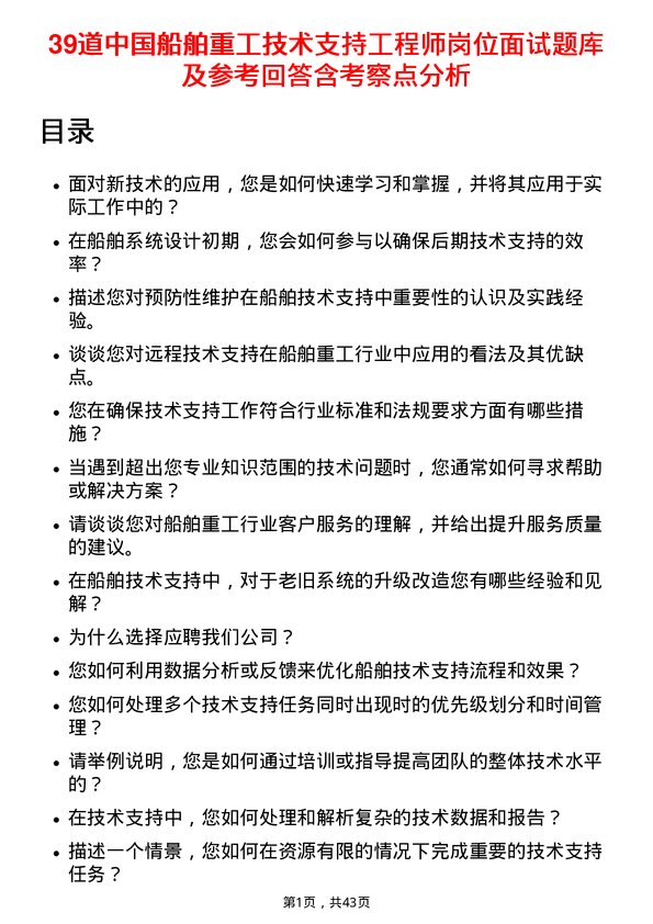 39道中国船舶重工技术支持工程师岗位面试题库及参考回答含考察点分析