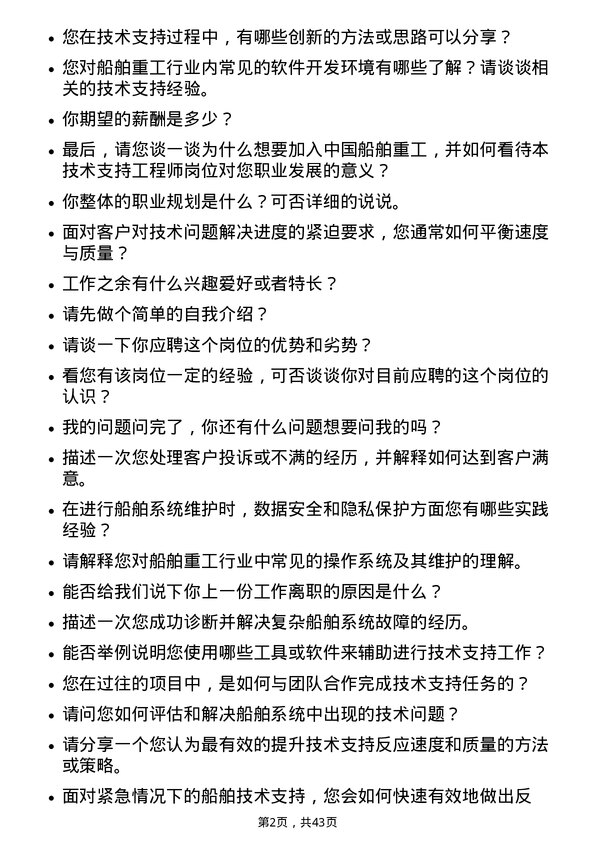 39道中国船舶重工技术支持工程师岗位面试题库及参考回答含考察点分析