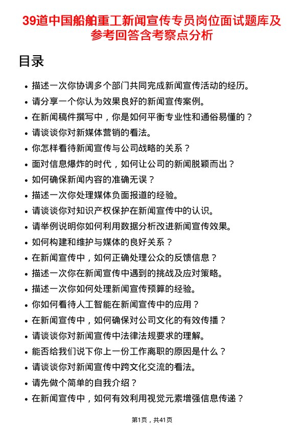 39道中国船舶重工新闻宣传专员岗位面试题库及参考回答含考察点分析