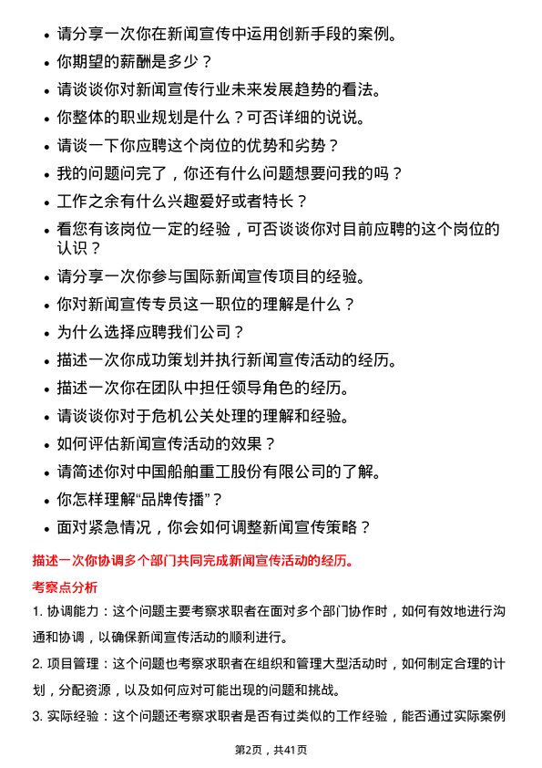 39道中国船舶重工新闻宣传专员岗位面试题库及参考回答含考察点分析