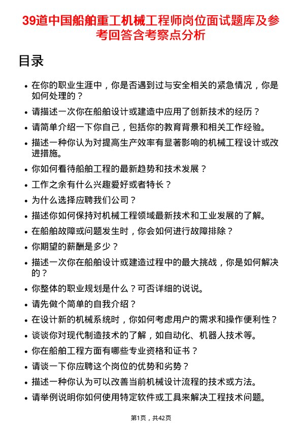 39道中国船舶重工机械工程师岗位面试题库及参考回答含考察点分析