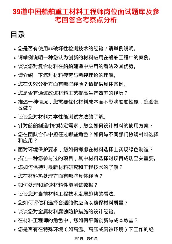 39道中国船舶重工材料工程师岗位面试题库及参考回答含考察点分析