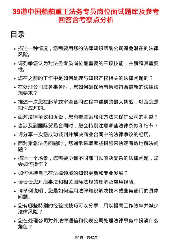 39道中国船舶重工法务专员岗位面试题库及参考回答含考察点分析