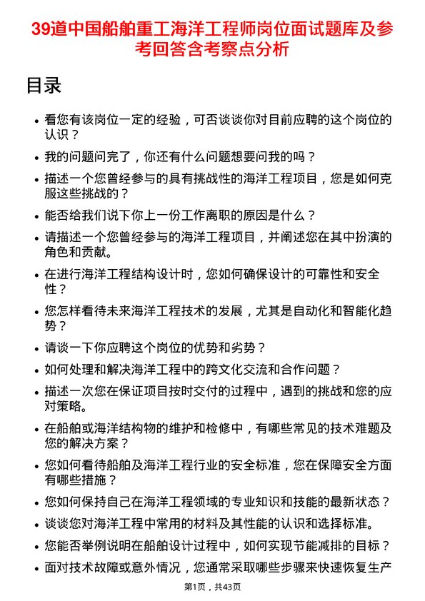 39道中国船舶重工海洋工程师岗位面试题库及参考回答含考察点分析