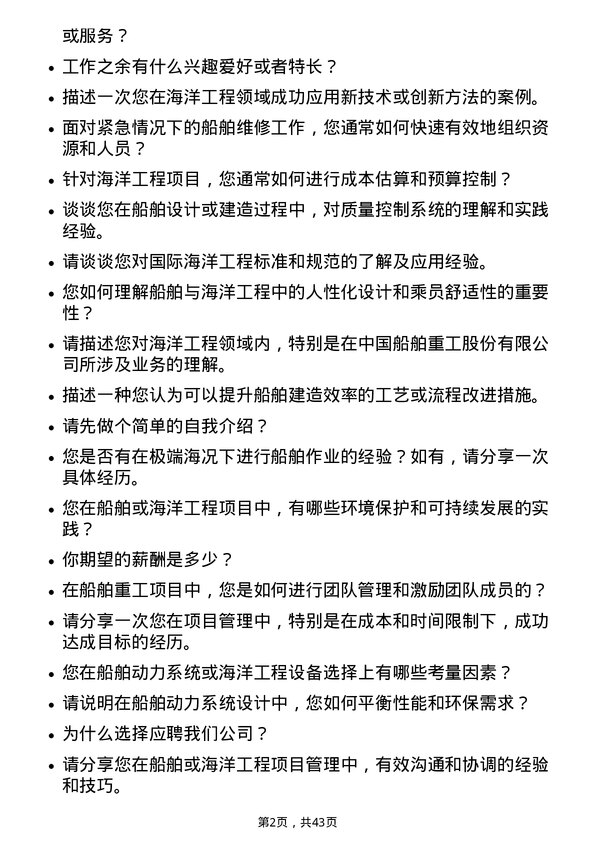 39道中国船舶重工海洋工程师岗位面试题库及参考回答含考察点分析