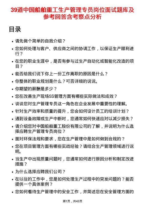 39道中国船舶重工生产管理专员岗位面试题库及参考回答含考察点分析