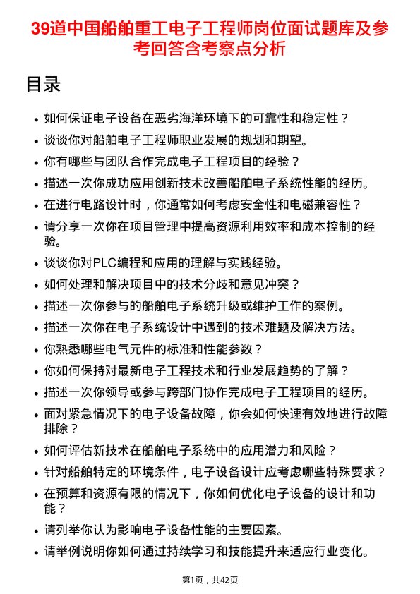 39道中国船舶重工电子工程师岗位面试题库及参考回答含考察点分析