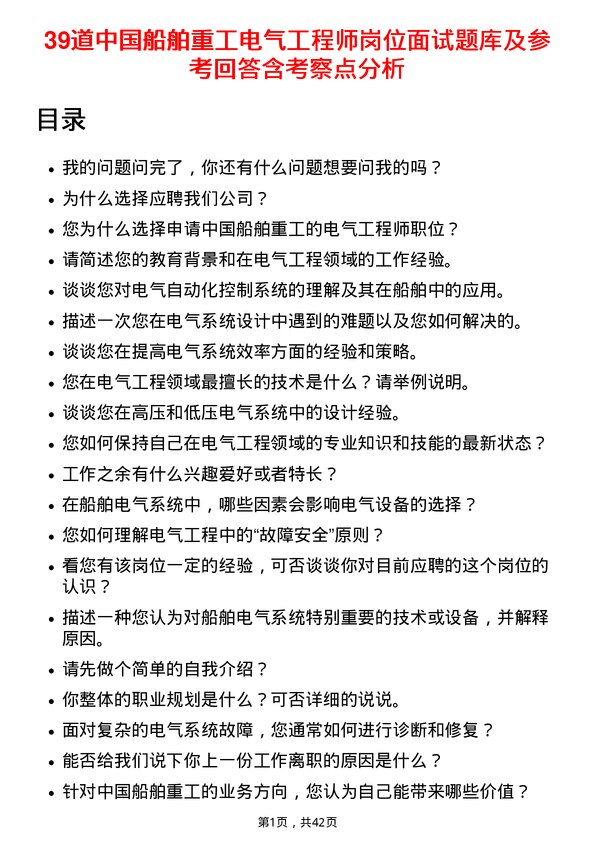 39道中国船舶重工电气工程师岗位面试题库及参考回答含考察点分析