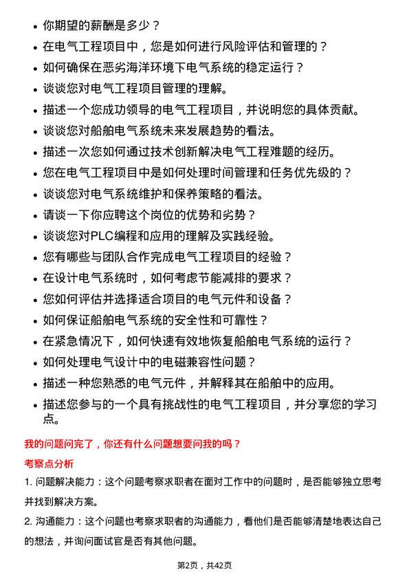 39道中国船舶重工电气工程师岗位面试题库及参考回答含考察点分析