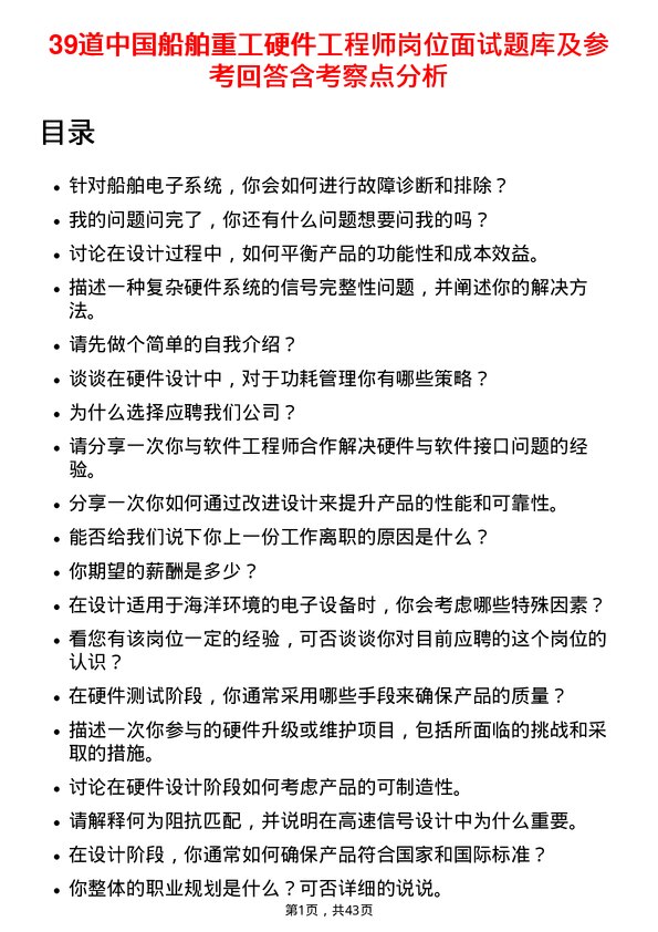 39道中国船舶重工硬件工程师岗位面试题库及参考回答含考察点分析