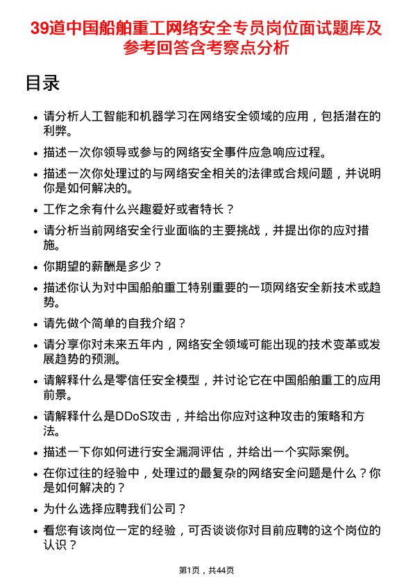 39道中国船舶重工网络安全专员岗位面试题库及参考回答含考察点分析