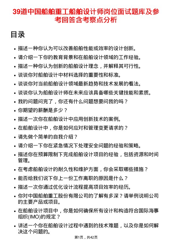 39道中国船舶重工船舶设计师岗位面试题库及参考回答含考察点分析