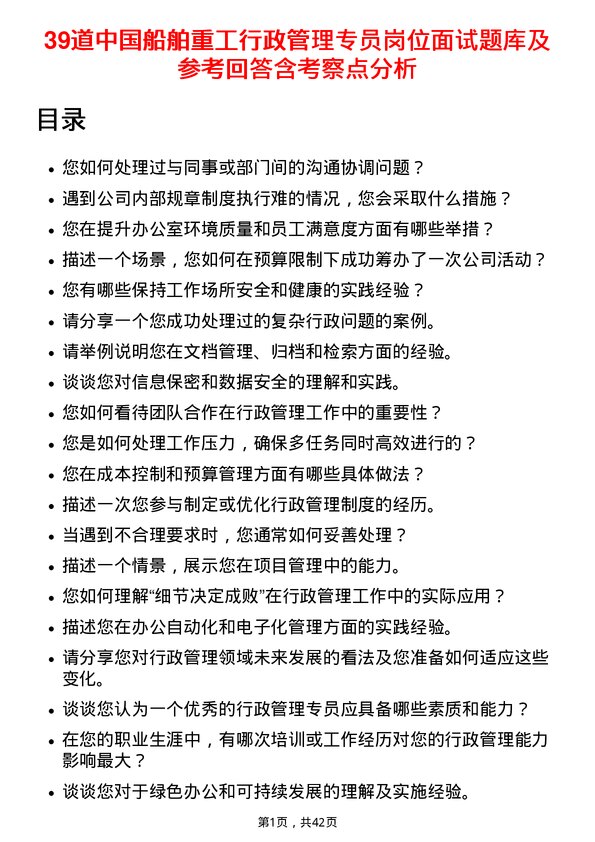 39道中国船舶重工行政管理专员岗位面试题库及参考回答含考察点分析