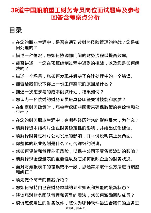 39道中国船舶重工财务专员岗位面试题库及参考回答含考察点分析