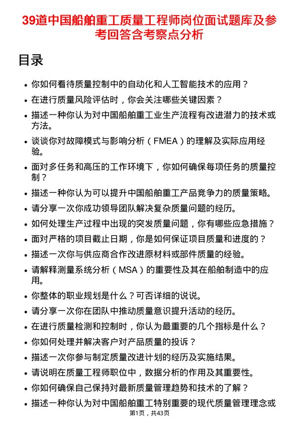 39道中国船舶重工质量工程师岗位面试题库及参考回答含考察点分析