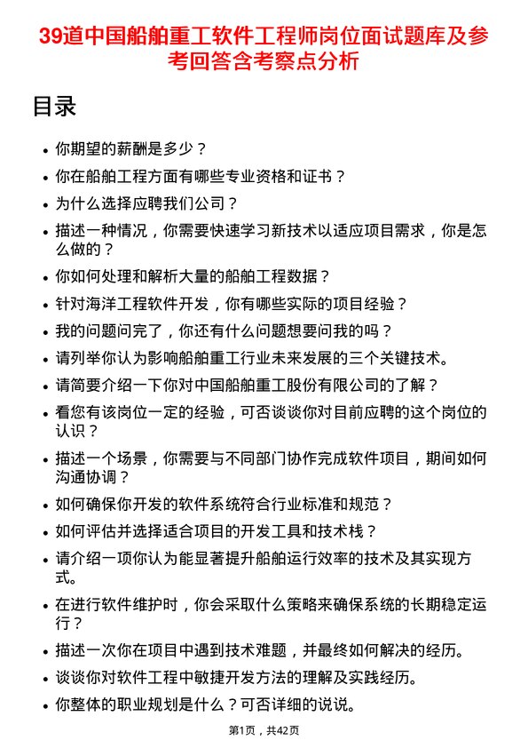 39道中国船舶重工软件工程师岗位面试题库及参考回答含考察点分析