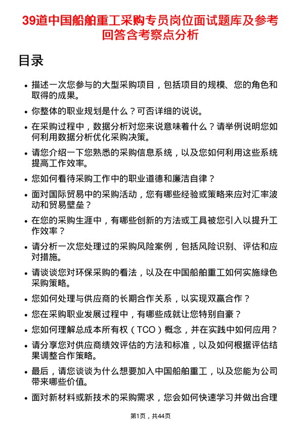 39道中国船舶重工采购专员岗位面试题库及参考回答含考察点分析