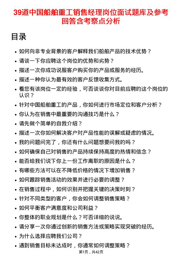 39道中国船舶重工销售经理岗位面试题库及参考回答含考察点分析