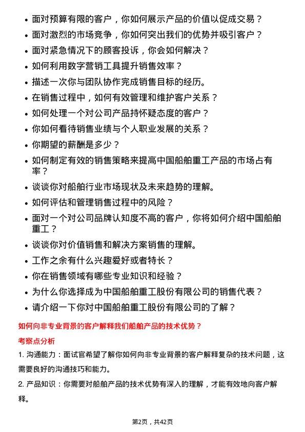 39道中国船舶重工销售经理岗位面试题库及参考回答含考察点分析