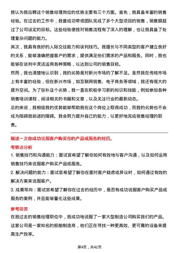 39道中国船舶重工销售经理岗位面试题库及参考回答含考察点分析