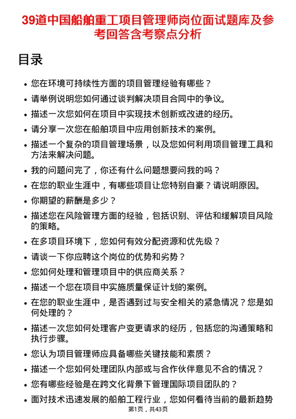 39道中国船舶重工项目管理师岗位面试题库及参考回答含考察点分析