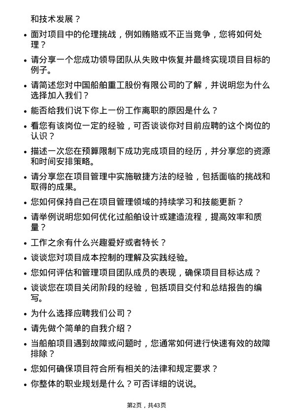 39道中国船舶重工项目管理师岗位面试题库及参考回答含考察点分析