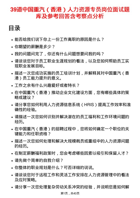 39道中国重汽（香港）人力资源专员岗位面试题库及参考回答含考察点分析