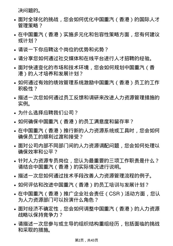 39道中国重汽（香港）人力资源专员岗位面试题库及参考回答含考察点分析