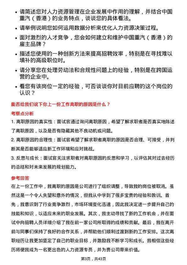 39道中国重汽（香港）人力资源专员岗位面试题库及参考回答含考察点分析