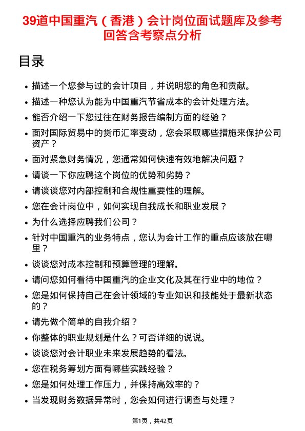 39道中国重汽（香港）会计岗位面试题库及参考回答含考察点分析