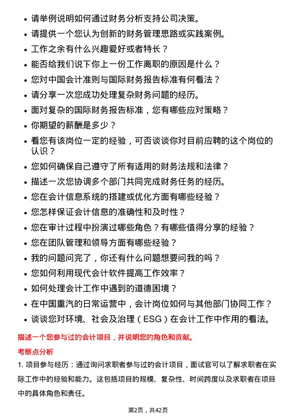 39道中国重汽（香港）会计岗位面试题库及参考回答含考察点分析