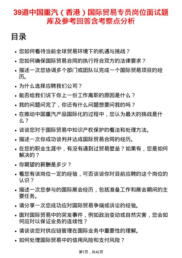 39道中国重汽（香港）国际贸易专员岗位面试题库及参考回答含考察点分析