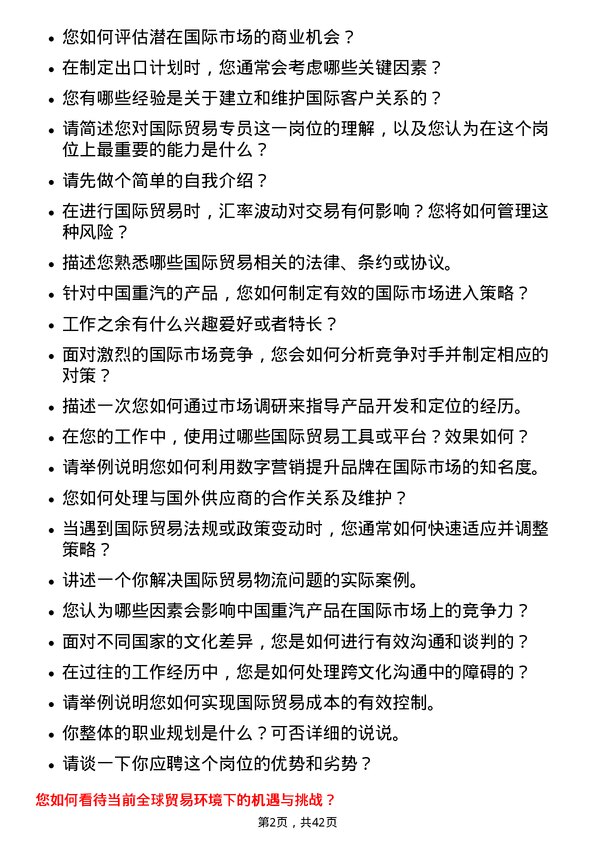 39道中国重汽（香港）国际贸易专员岗位面试题库及参考回答含考察点分析