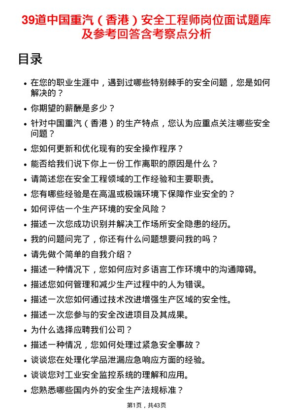 39道中国重汽（香港）安全工程师岗位面试题库及参考回答含考察点分析