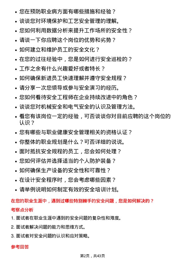 39道中国重汽（香港）安全工程师岗位面试题库及参考回答含考察点分析