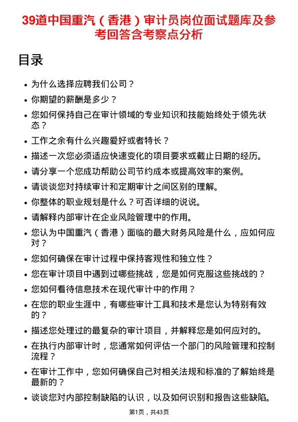 39道中国重汽（香港）审计员岗位面试题库及参考回答含考察点分析