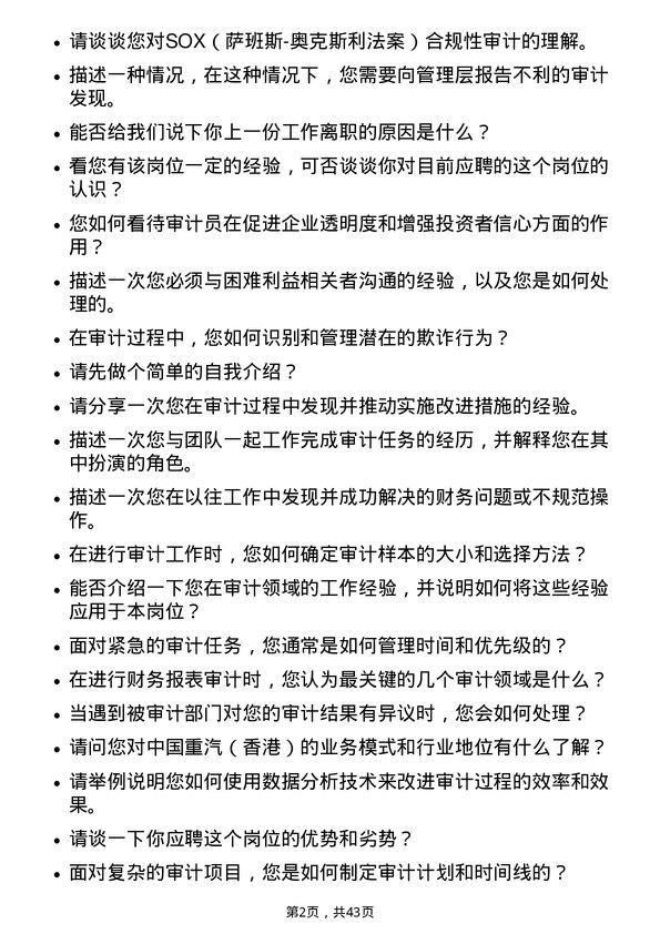 39道中国重汽（香港）审计员岗位面试题库及参考回答含考察点分析