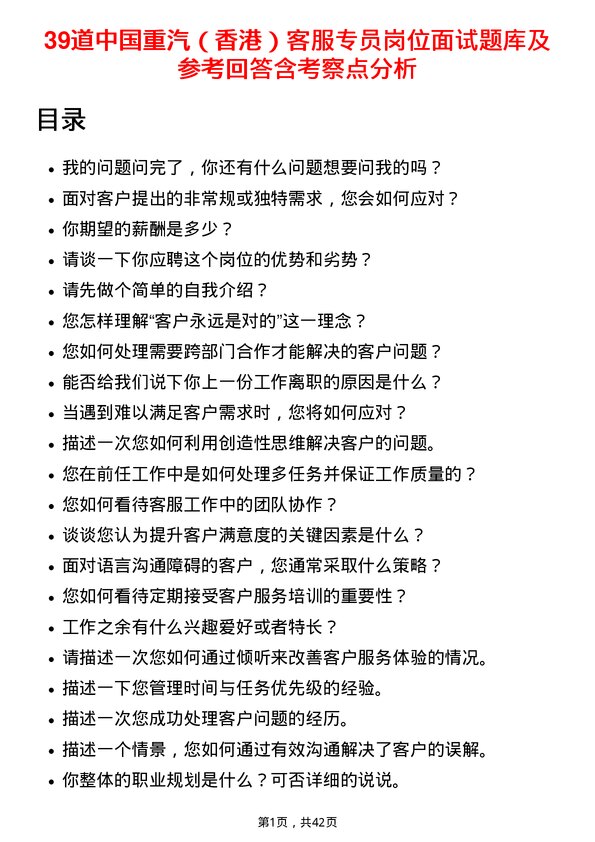 39道中国重汽（香港）客服专员岗位面试题库及参考回答含考察点分析