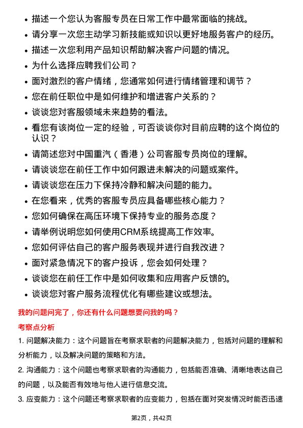 39道中国重汽（香港）客服专员岗位面试题库及参考回答含考察点分析