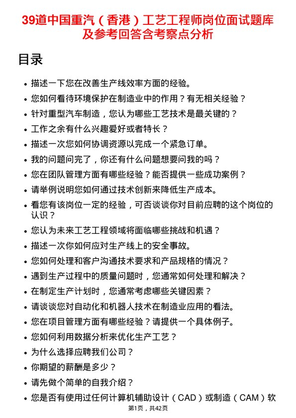 39道中国重汽（香港）工艺工程师岗位面试题库及参考回答含考察点分析